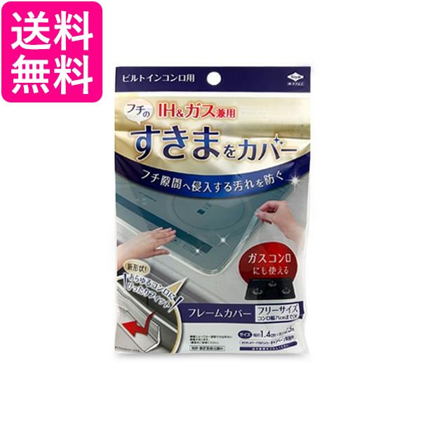他サイト： 東洋アルミ ビルトインコンロ用 フレームカバー フリーサイズ Toyo Aluminium 送料無料の商品画像