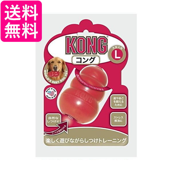 他サイト： コング コング L サイズ 犬用おもちゃ Kong  送料無料の商品画像