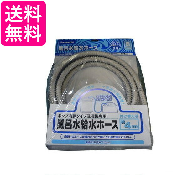 他サイト： Panasonic AXW2K-6BM0 風呂水吸水ホース AXW2K6BM0 お風呂 洗濯機 ホース 4m 送料無料 の商品画像