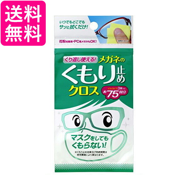 他サイト： くり返し使えるメガネのくもり止めクロス 3枚 送料無料の商品画像