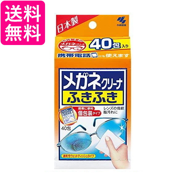 他サイト： 小林製薬 40包 メガネクリーナふきふき 個包装タイプ 送料無料の商品画像