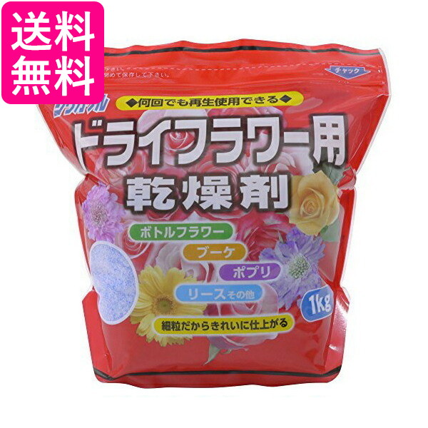 他サイト： 豊田化工 シリカゲル ドライフラワー用 乾燥剤 1kg 送料無料の商品画像