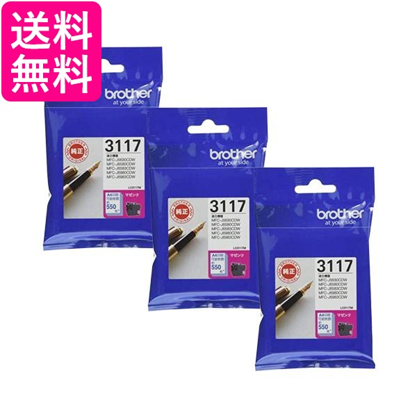 他サイト： 3個セット ブラザー LC3117M 純正 インクカートリッジ マゼンタ brother 送料無料の商品画像