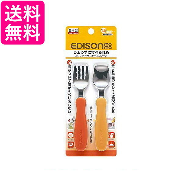 他サイト： エジソンママ フォーク&スプーン パンプキン&キャロット 1.5歳頃から対象 KJC 送料無料の商品画像