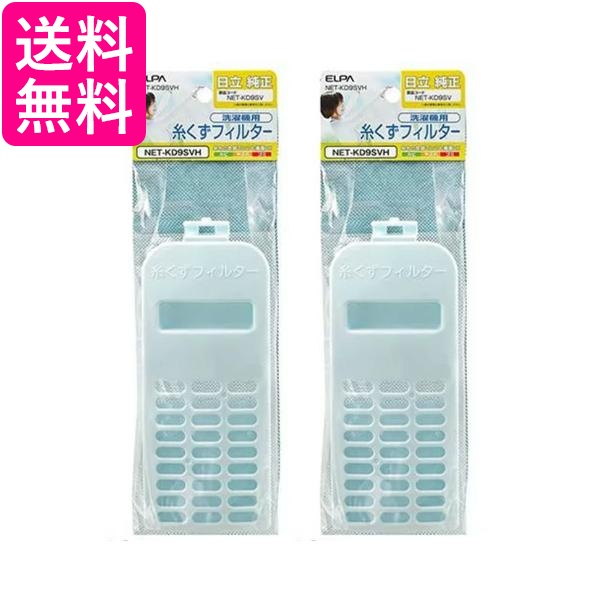 他サイト： 2個セット エルパ NET-KD9SVH 洗濯機用糸くずフィルター NETKD9SVH 日立洗濯機用 ELPA 送料無料の商品画像