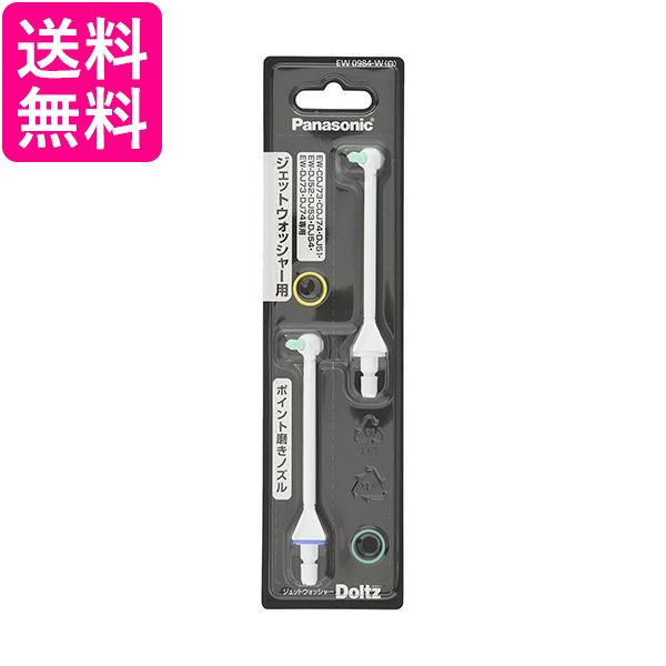 他サイト： パナソニック EW0984-Wノズル 2本入 ジェットウォッシャー ドルツ用 ポイント磨き Panasonic 送料無料の商品画像