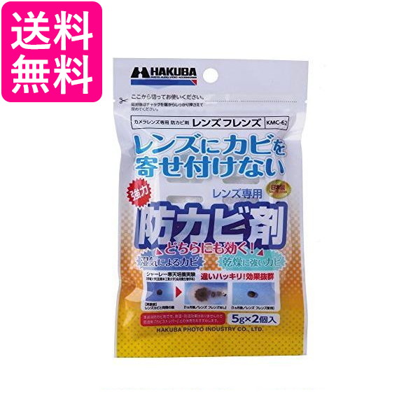 他サイト： ハクバ KMC-62 レンズ専用防カビ剤 フレンズ HAKUBA 送料無料の商品画像