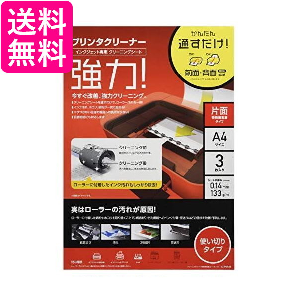 他サイト： エレコム CK-PRA43 クリーニングシート インクジェット専用 プリンタクリーナー A4 3枚入り 送料無料の商品画像
