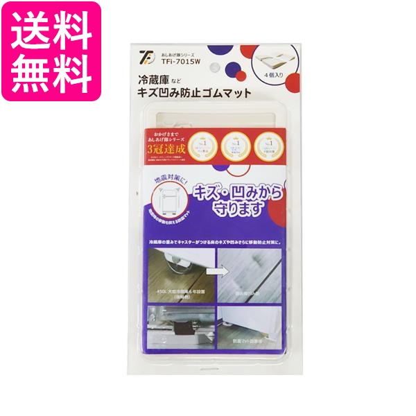 他サイト： タツフト TFi-7015W (旧hmd-7015W) 冷蔵庫キズ凹み防止ゴムマット TATSUFUTO 送料無料の商品画像