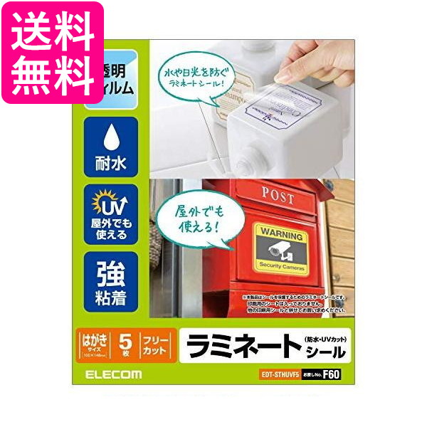 他サイト： エレコム EDT-STHUVF5 カバーフィルム ラミネートシール 透明 防水 UVカット ハガキ ELECOM 送料無料の商品画像