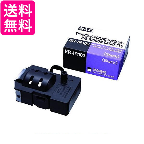 他サイト： マックス 純正 ER-IR103 インクリボン タイムレコーダー用 黒 MAX 送料無料の商品画像