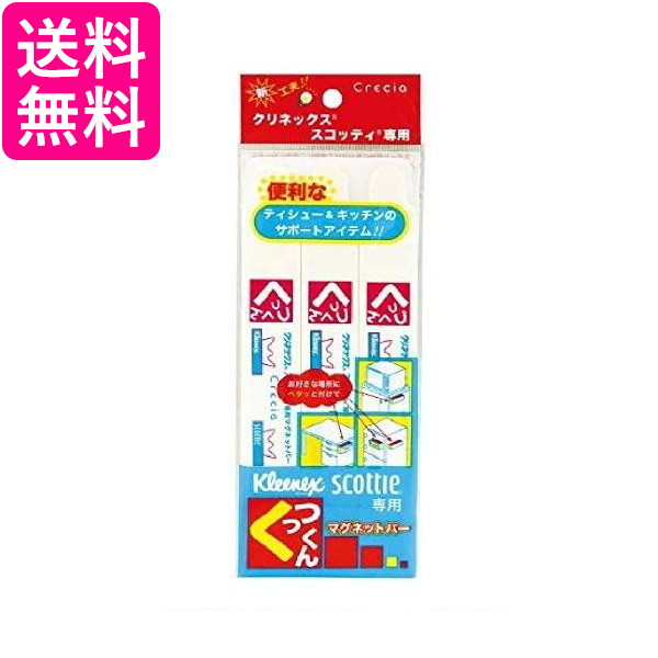 他サイト： クリネックス クレシア マグネットバー くっつくん 3本パック (クリネックス・スコッティ用) 送料無料の商品画像