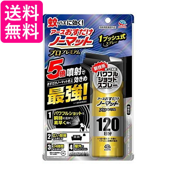 他サイト： アース製薬 おすだけノーマット プロプレミアム 蚊取り スプレータイプ 24時間持続 120日分 送料無料の商品画像