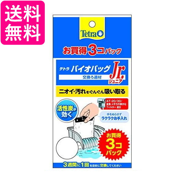 他サイト： テトラ バイオバッグ ジュニア お買得 3個パック Tetra 送料無料の商品画像