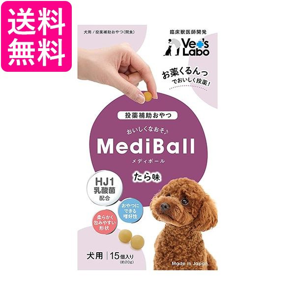 他サイト： ベッツラボ メディボール たら味 犬用 15個入 MEDIBAL Vet's LaboL 送料無料の商品画像
