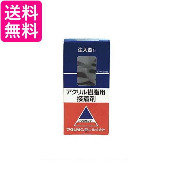他サイト： アクリサンデー 14-3201 アクリル接着剤 注入器付 30ml 送料無料の商品画像