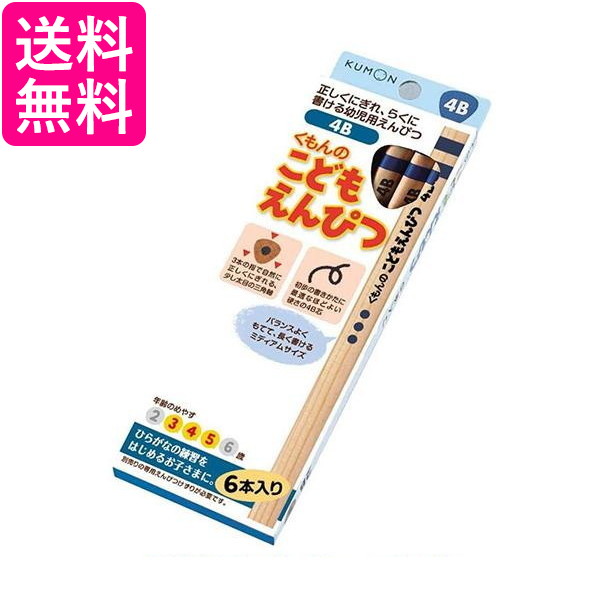 他サイト： くもん出版 くもん こどもえんぴつ4B  送料無料の商品画像