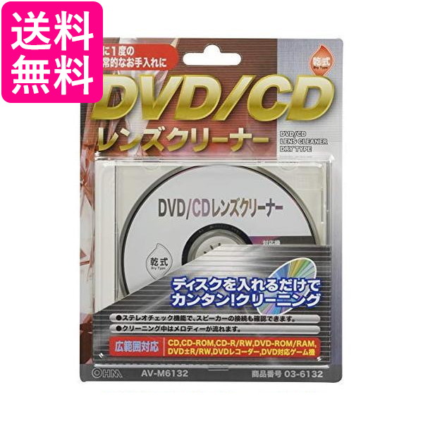 他サイト： オーム電機 AV-M6132 DVD CDレンズクリーナー 乾式 03 6132 送料無料の商品画像