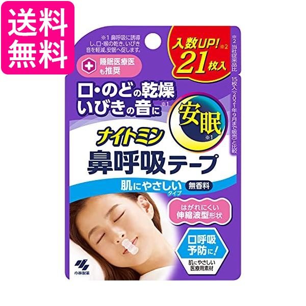 他サイト： 小林製薬 ナイトミン 鼻呼吸テープ 無香料 21枚入り 送料無料の商品画像