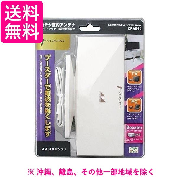 他サイト： 地デジ室内アンテナ ブースター内蔵 ホワイト CRAB10(1台)の商品画像