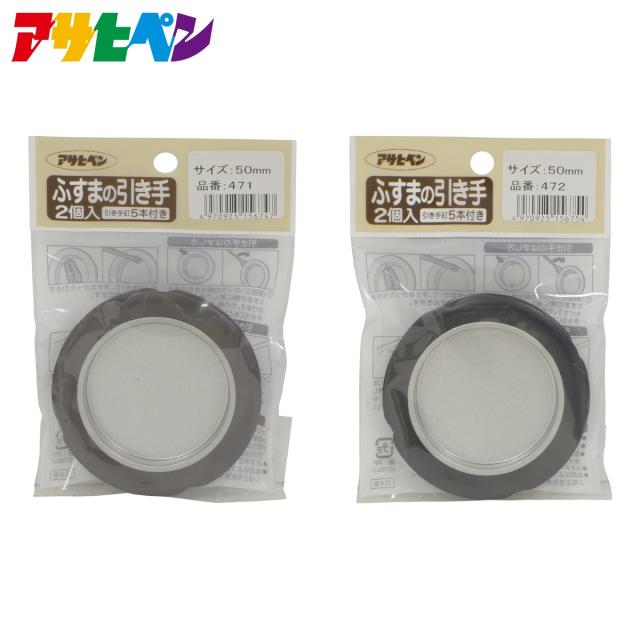 他サイト： アサヒペン ふすまの引き手 No.471・No.472(引手 襖)の商品画像