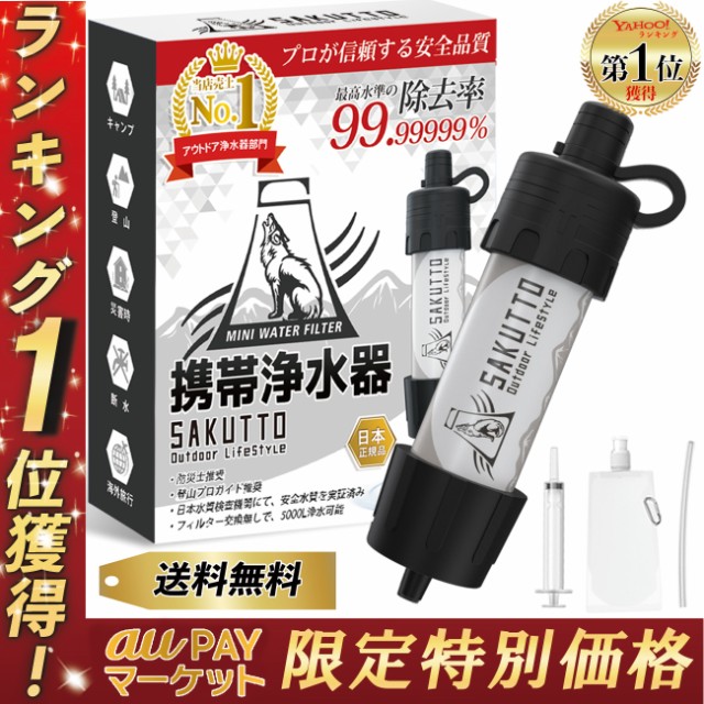 SAKUTTO 携帯浄水器 浄水器 濾過器 アウトドア 災害 の最安値比較