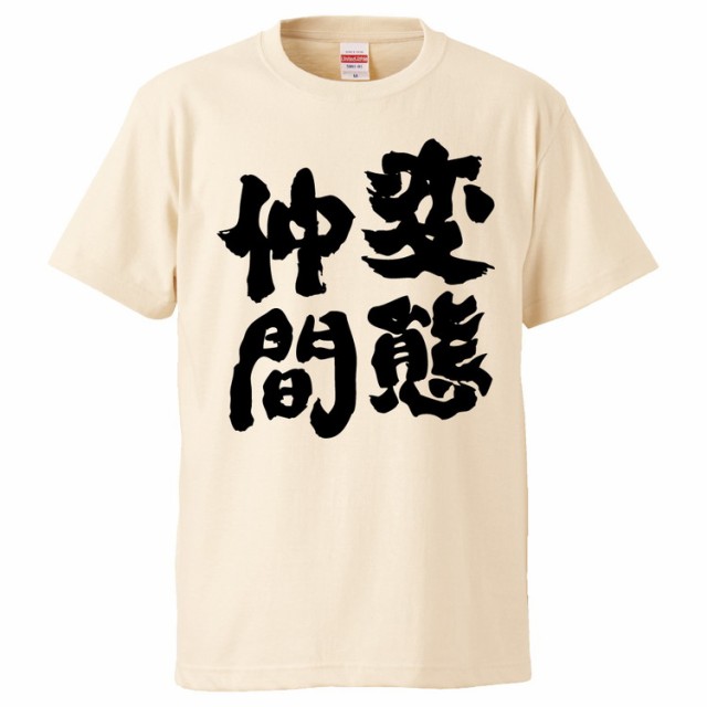 おもしろtシャツ 変 態仲間 ギフト プレゼント 面白 メンズ 半袖 無地 漢字 雑貨 名言 パロディ 文字の通販はau Pay マーケット みかん箱