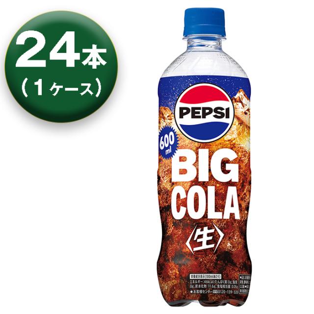 他サイト： 【1箱】 サントリー ペプシ BIG 生 コーラ 600ml ×24本 pepsi COLA パッケージリニューアルの商品画像