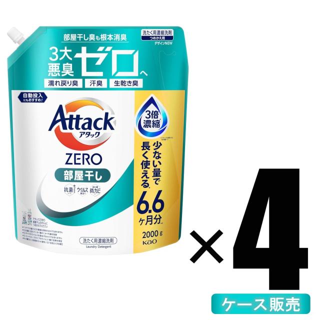 他サイト： 【ケース販売_4個入】花王 アタックZERO アタック液体史上 最高の清潔力。無菌レベルの消臭力 部屋干し 詰め替え 2000gの商品画像
