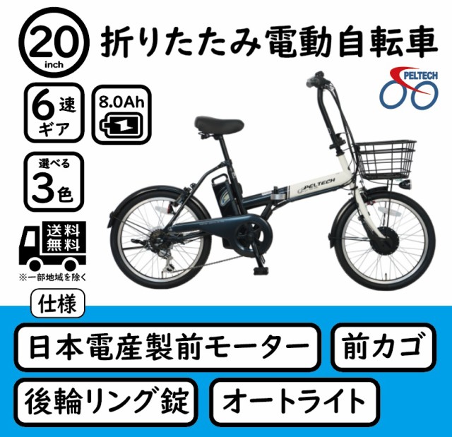 PELTECH 20型電動アシスト自転車 外装6段 ネイビー TDN-206-NYB-8AH ： 通販・価格比較 [最安値.com]