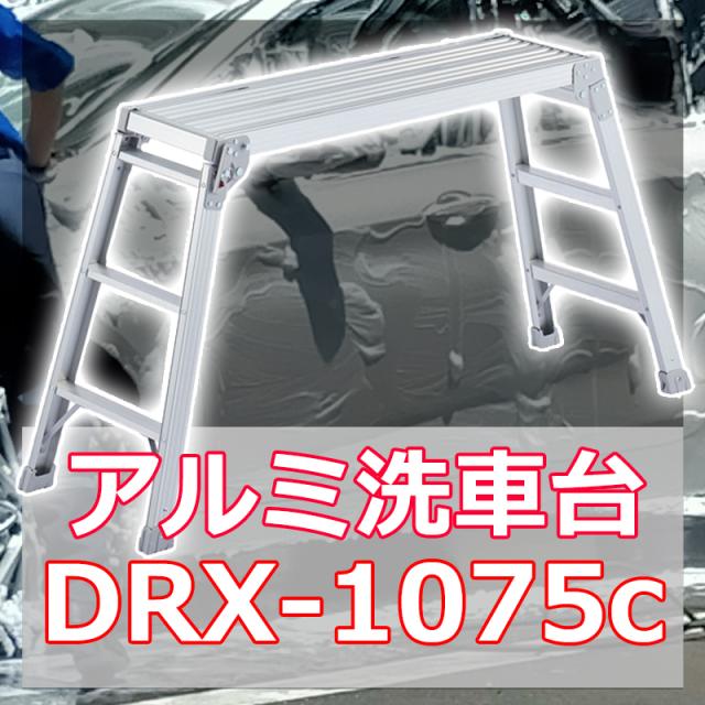 他サイト： 洗車 脚立 踏み台 アルミ 洗車台 DRX-1075c 軽量 踏台 作業台 足場台 折り畳み式 SGマーク付き ハセガワ 長谷川の商品画像