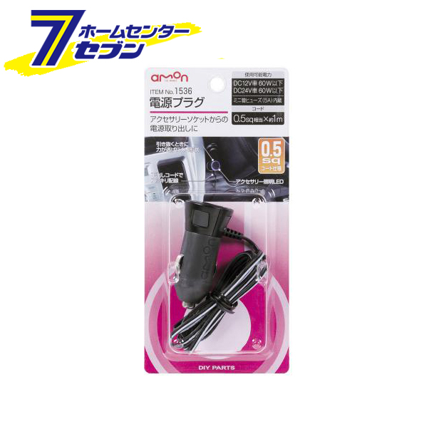 他サイト： エーモン工業 amon 電源プラグ 0.5sqコード 1536の商品画像