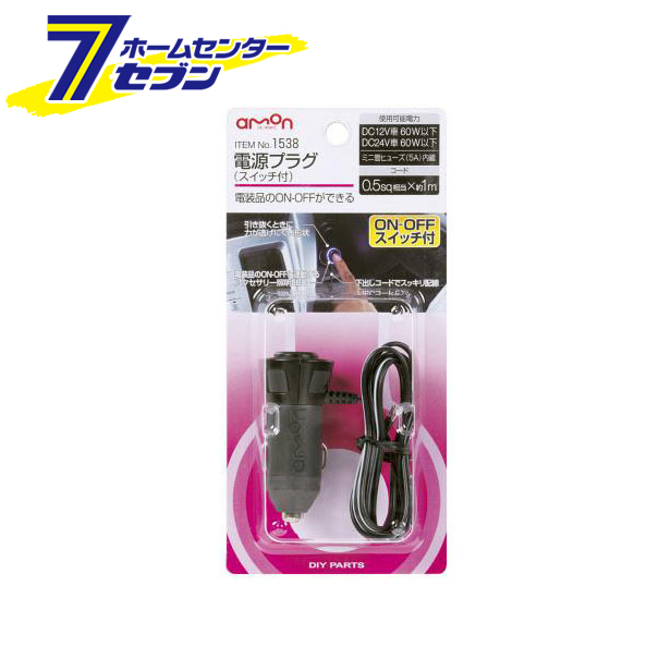 他サイト： エーモン工業 amon 電源プラグ スイッチ付き 1538の商品画像