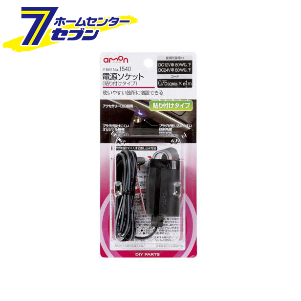他サイト： エーモン工業 amon 電源ソケット 貼り付けタイプ 1540の商品画像