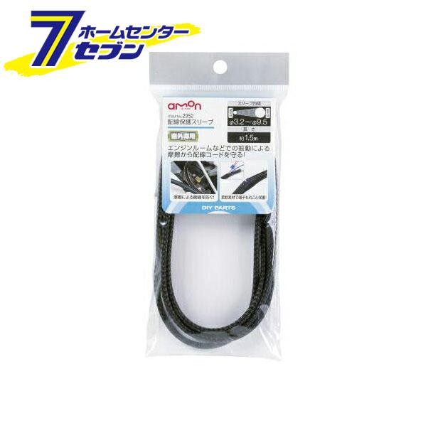 他サイト： 配線保護スリーブ 2952 エーモン工業 amonの商品画像