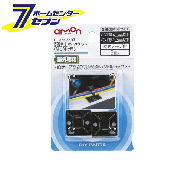 他サイト： 配線止めマウント (貼り付け用) 2953 エーモン工業 amonの商品画像