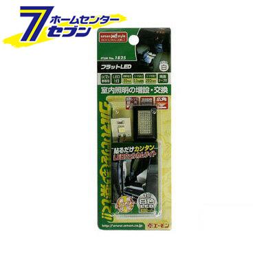 他サイト： エーモン工業 amon フラットLED (白) 1825の商品画像