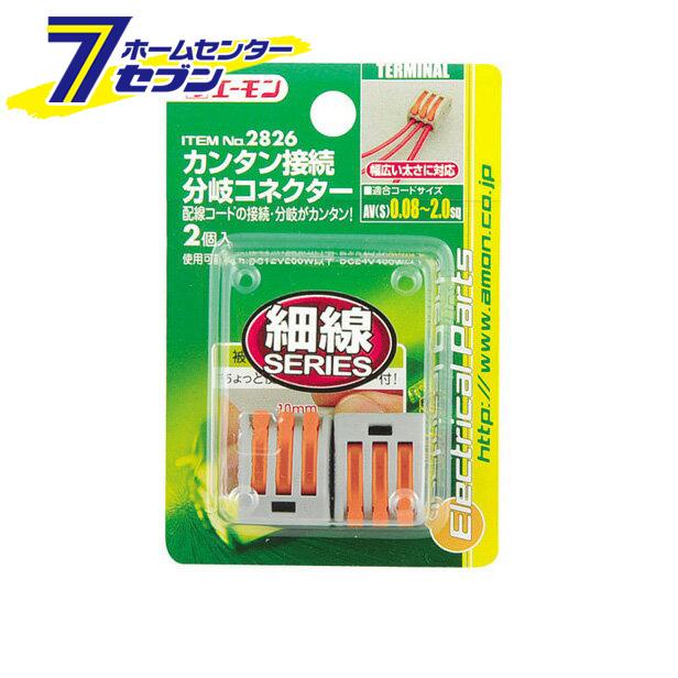 他サイト： エーモン工業 amon カンタン接続分岐コネクター 2826の商品画像