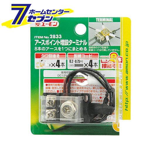他サイト： アースポイント増設ターミナル 2833 エーモン工業 amonの商品画像