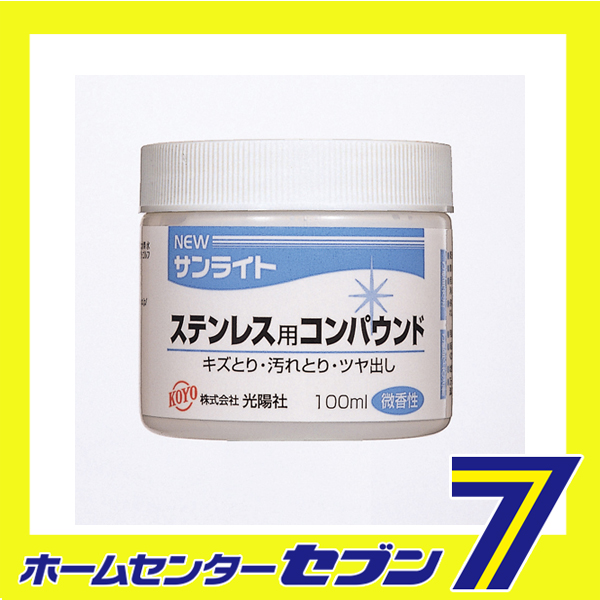他サイト： NEWサンライト ステン用 100ML 光陽社 [大工道具 砥石 ペーパー 研磨剤]の商品画像