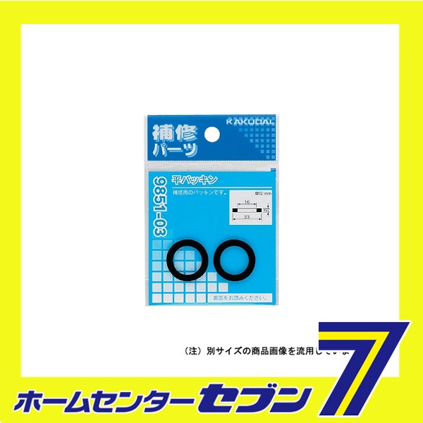 他サイト： 平パッキン56×48×2 9851-23 カクダイ [水道用品 パーツ]の商品画像