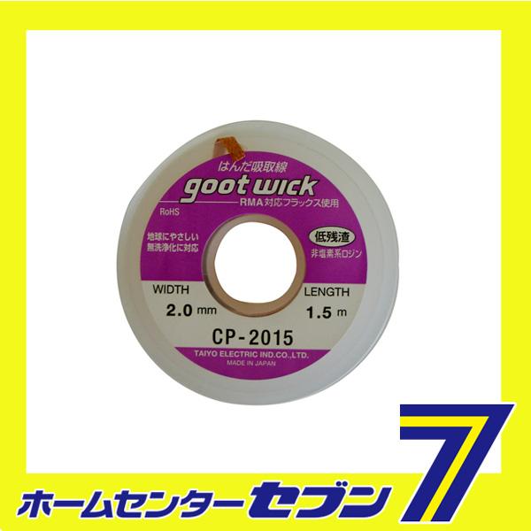 他サイト： ハンダ吸取線 CP-2015 太洋電機産業 [作業工具 半田ゴテ 半田補助具]の商品画像