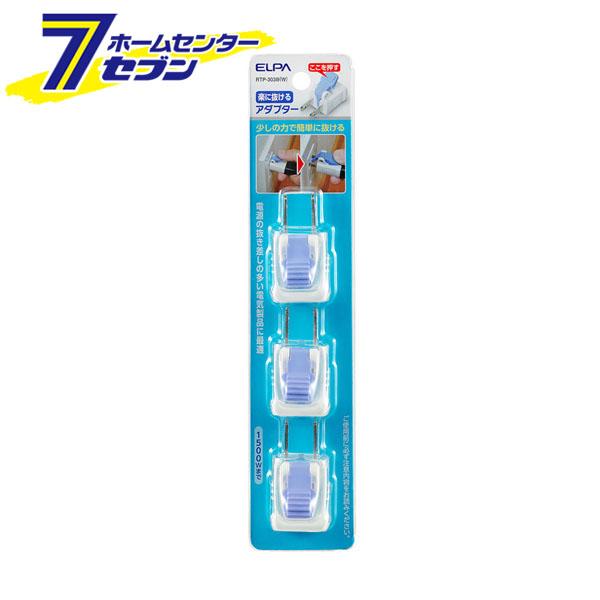 他サイト： 楽に抜けるアダプター3個セット RTP-303B(W) ELPAの商品画像