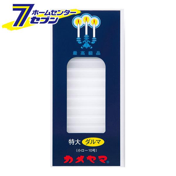 他サイト： ローソク 小 特大ダルマ 10号 徳用 64本入 225g  カメヤマの商品画像