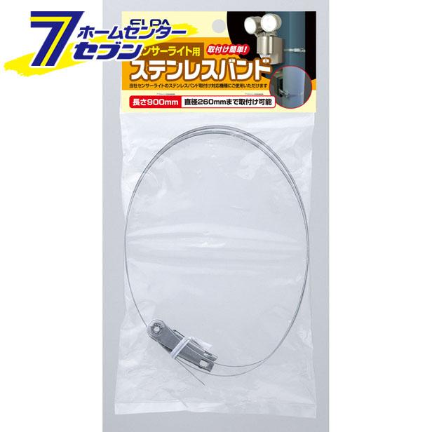 他サイト： ステンレスバンド90CM ESL-SBELPA [センサーライト用]の商品画像