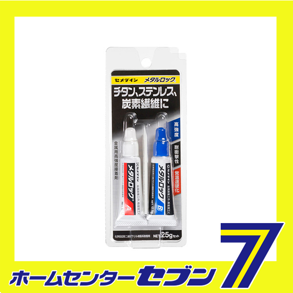 他サイト： メタルロック P25gセット AY-123 セメダイン [資材 接着剤 万能接着剤]の商品画像