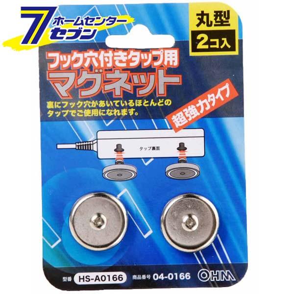 他サイト： オーム電機 フック穴付きタップ用 マグネット04-0166 HS-A0166[電源タップ・延長コード:電源タップアクセサリ]の商品画像