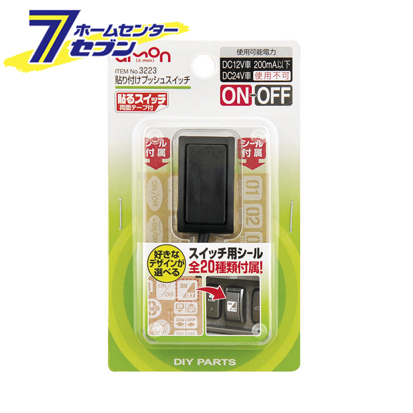 他サイト： 貼り付けプッシュスイッチ 3223 エーモン工業 [車用品 カー用品 自動車用品 電子部品]の商品画像