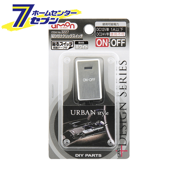 他サイト： 貼り付けクリックスイッチ 3227 エーモン工業 [車用品 カー用品 自動車用品 電子部品]の商品画像