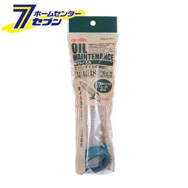 他サイト： オイルノズル 8806 エーモン工業 [カー用品 車用品 オイル用品]の商品画像